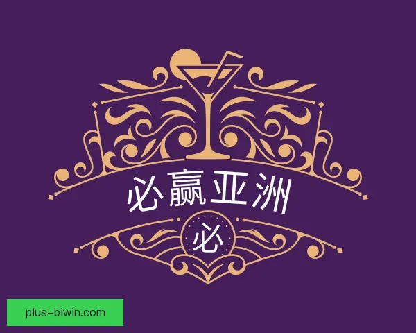 了解必赢亚洲